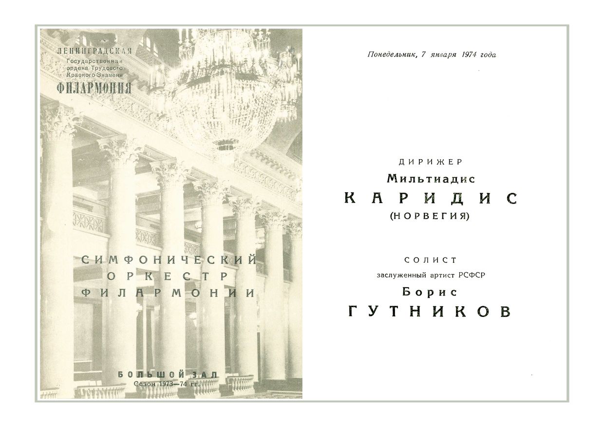 Симфонический концерт
Дирижер – Мильтиадис Каридис (Норвегия)